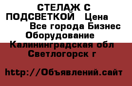 СТЕЛАЖ С ПОДСВЕТКОЙ › Цена ­ 30 000 - Все города Бизнес » Оборудование   . Калининградская обл.,Светлогорск г.